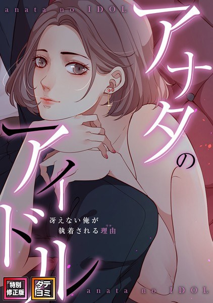 你的偶像-路人痴迷我的理由【特别修订版】【竖读】