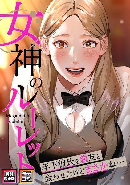 女神のルーレット〜年下彼氏を親友と会わせたけどまさかね…【特別修正版】【タテヨミ】 メイン画像