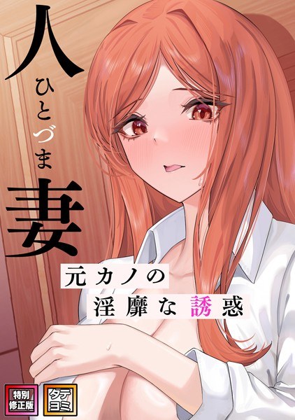 人妻〜元カノの淫靡な誘惑〜【特別修正版】【タテヨミ】 メイン画像