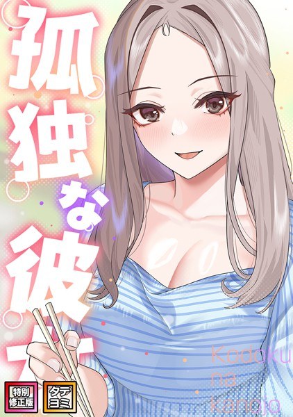 孤独な彼女【特別修正版】【タテヨミ】 メイン画像