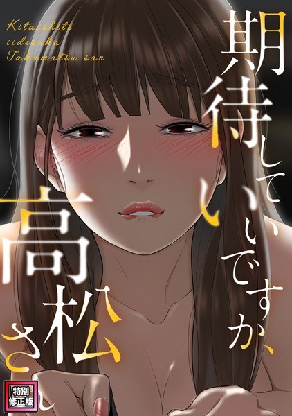 期待していいですか、高松さん【特別修正版】（単話） メイン画像