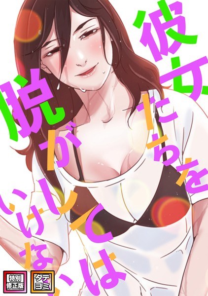 彼女たちを脱がしてはいけない【特別修正版】【タテヨミ】 メイン画像