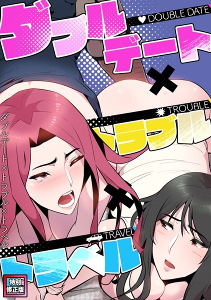 ダブルデート×トラブル×トラベル【特別修正版】(単話) メイン画像