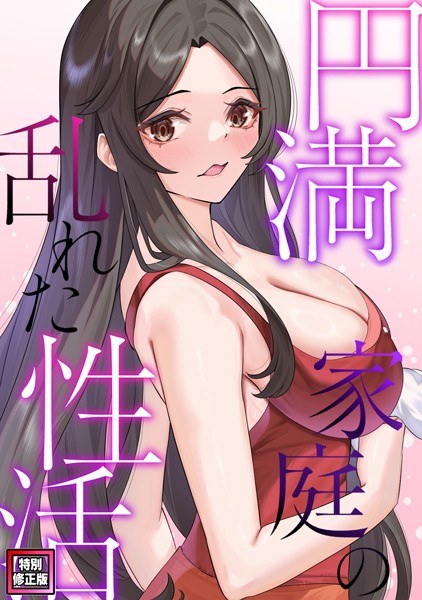 円満家庭の乱れた性活【特別修正版】（単話） メイン画像