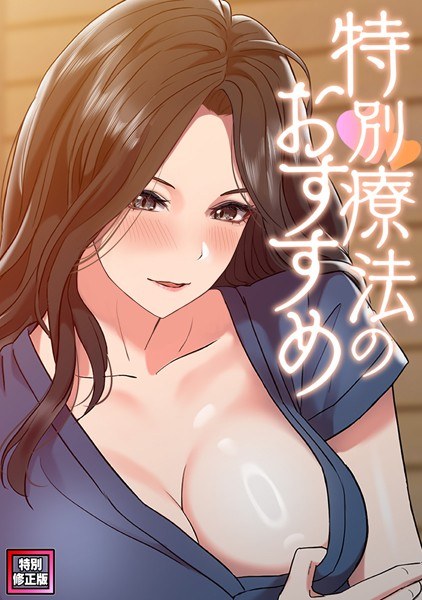 特別療法のおすすめ【特別修正版】（単話） メイン画像