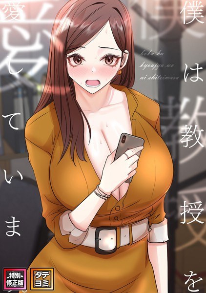 僕は教授を愛しています。【特別修正版】【タテヨミ】 メイン画像