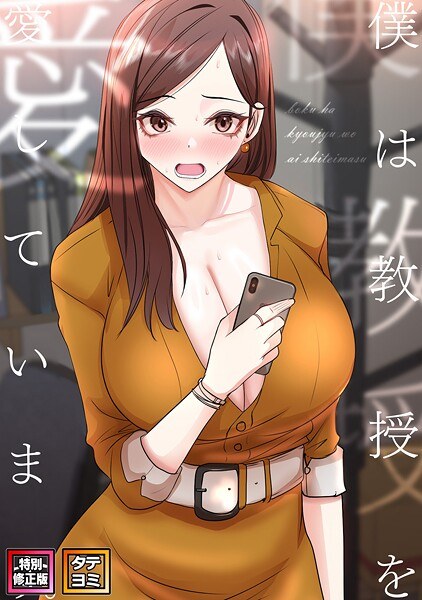 僕は教授を愛しています。【特別修正版】【タテヨミ】 メイン画像