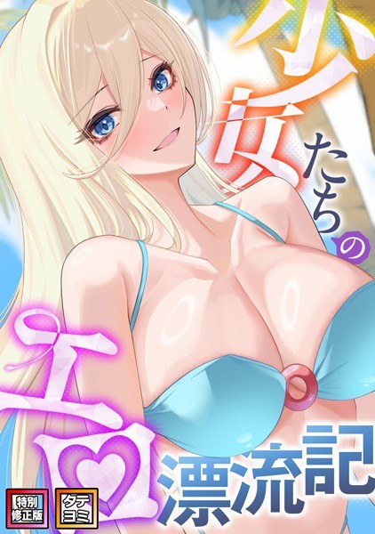 少女たちのエロ漂流記【特別修正版】【タテヨミ】 メイン画像