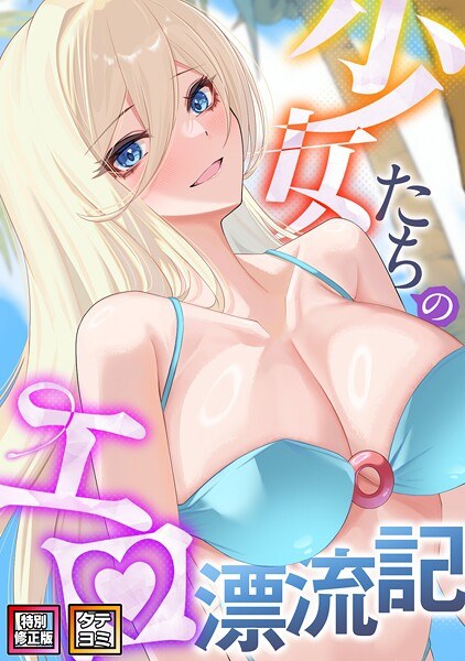 少女たちのエロ漂流記【特別修正版】【タテヨミ】 メイン画像