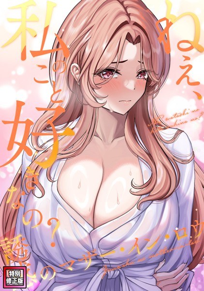 ねえ、私のこと好きなの?〜誘惑のマザー・イン・ロウ【特別修正版】(単話)