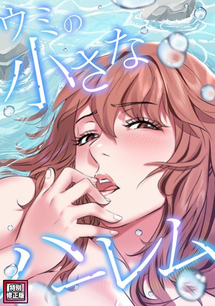 ウミの小さなハーレム【特別修正版】（単話） メイン画像