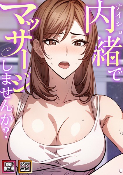 内緒でマッサージしませんか？【特別修正版】【タテヨミ】 メイン画像