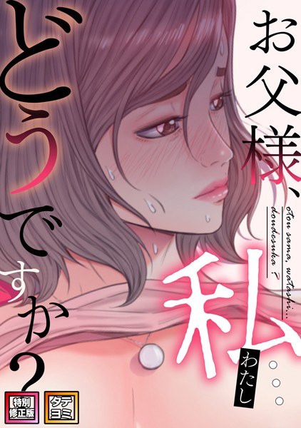 お父様、私…どうですか？【特別修正版】【タテヨミ】 メイン画像