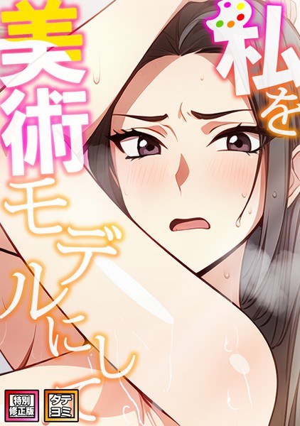 私を美術モデルにして【特別修正版】【タテヨミ】 メイン画像
