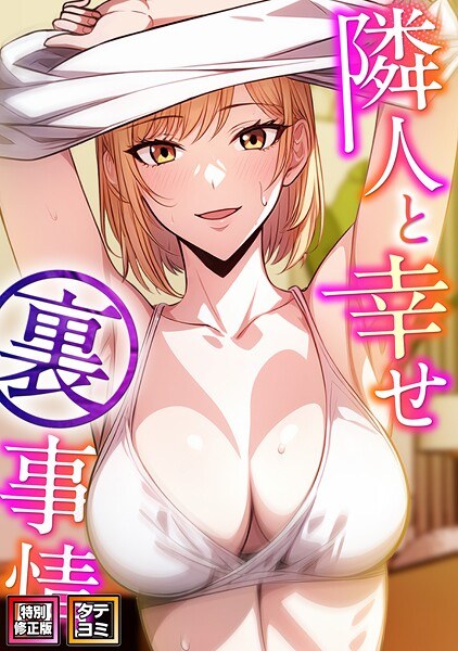 隣人と幸せ裏事情【特別修正版】【タテヨミ】 メイン画像
