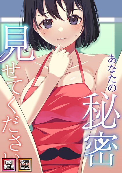 あなたの秘密、見せてください【特別修正版】【タテヨミ】 メイン画像