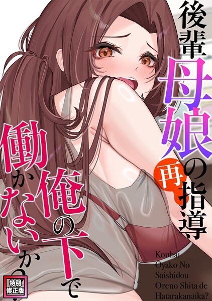 後輩母娘（おやこ）の再指導〜俺の下で働かないか？【特別修正版】（単話） メイン画像