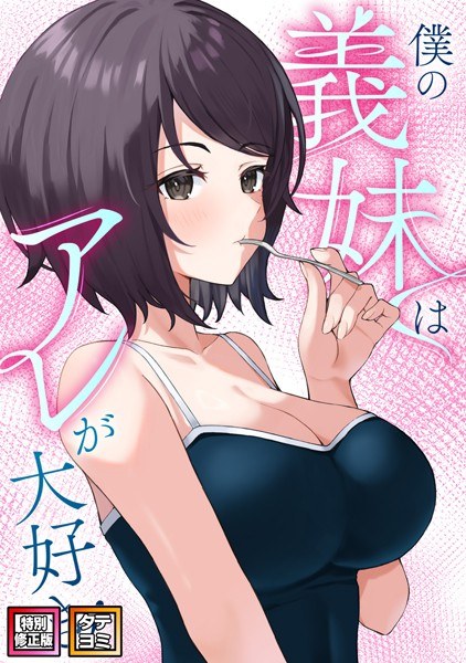 My step-sister loves that! [Special revised version] [Vertical reading] メイン画像