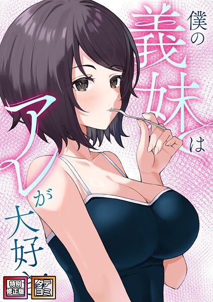 僕の義妹はアレが大好き！【特別修正版】【タテヨミ】