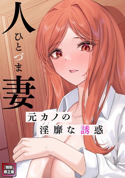 人妻〜元カノの淫靡な誘惑〜【特別修正版】(単話) メイン画像