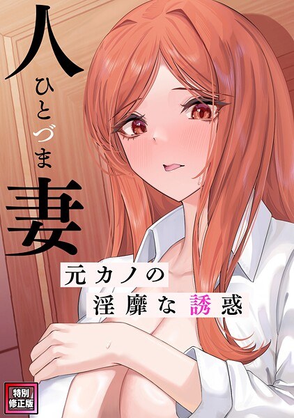 人妻〜元カノの淫靡な誘惑〜【特別修正版】(単話) メイン画像