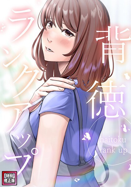 背徳ランクアップ【特別修正版】(単話)