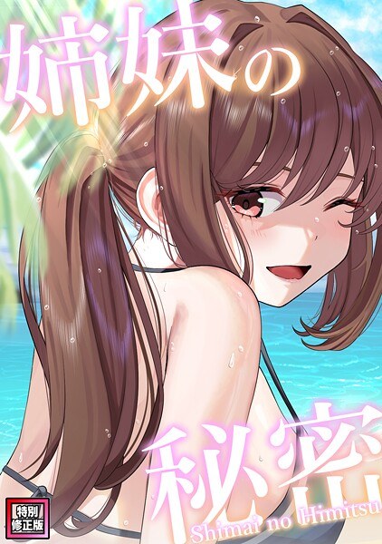 姉妹の秘密【特別修正版】(単話)