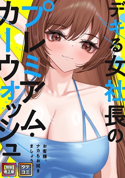 デキる女社長のプレミアム・カーウォッシュ〜お客様、ナカもお拭きましょうか？【特別修正版】【タテヨミ】 メイン画像