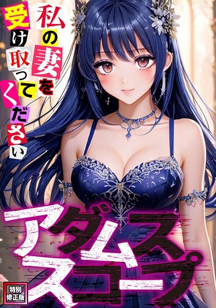 アダムススコープ〜私の妻を受け取ってください【特別修正版】(単話)