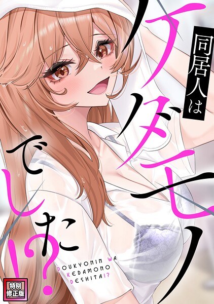 我的室友是野兽！ ？ [特殊修订版]（单集）