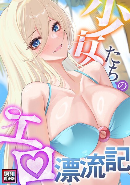 少女たちのエロ漂流記【特別修正版】（単話） メイン画像