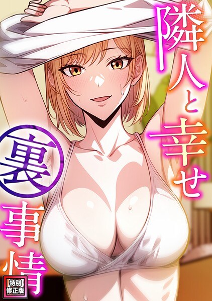 隣人と幸せ裏事情【特別修正版】（単話） メイン画像