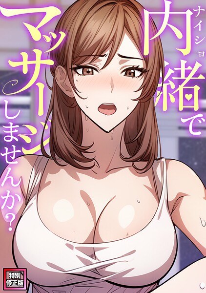 内緒でマッサージしませんか？【特別修正版】（単話） メイン画像
