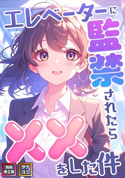 エレベーターに監禁されたらxxをした件【特別修正版】【タテヨミ】 メイン画像
