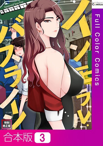 不道德的巴士线[特殊修订版] [组合版本]