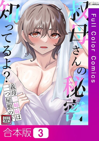叔母さんの秘密知ってるよ？〜義母三姉妹は一つ屋根の下【特別修正版】【合本版】 メイン画像