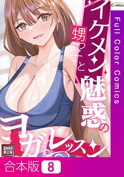 イケメン甥っ子と魅惑のヨガレッスン【特別修正版】【合本版】 メイン画像