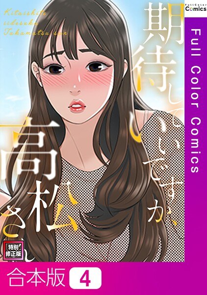 期待していいですか、高松さん【特別修正版】【合本版】 メイン画像