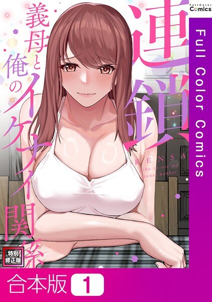 連鎖〜義母と俺のイケナイ関係〜【特別修正版】【合本版】 メイン画像