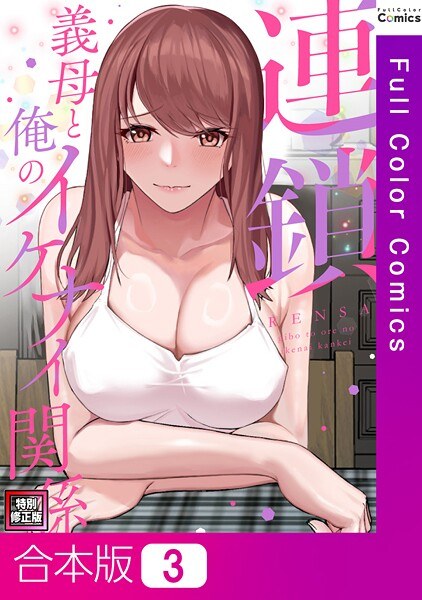 連鎖〜義母と俺のイケナイ関係〜【特別修正版】【合本版】 メイン画像