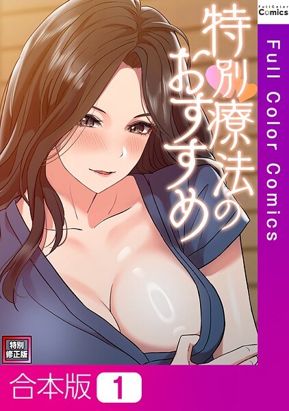 特別療法のおすすめ【特別修正版】【合本版】 メイン画像