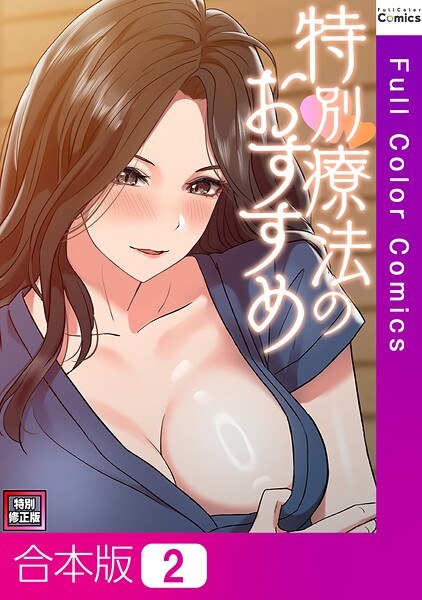 特別療法のおすすめ【特別修正版】【合本版】 メイン画像