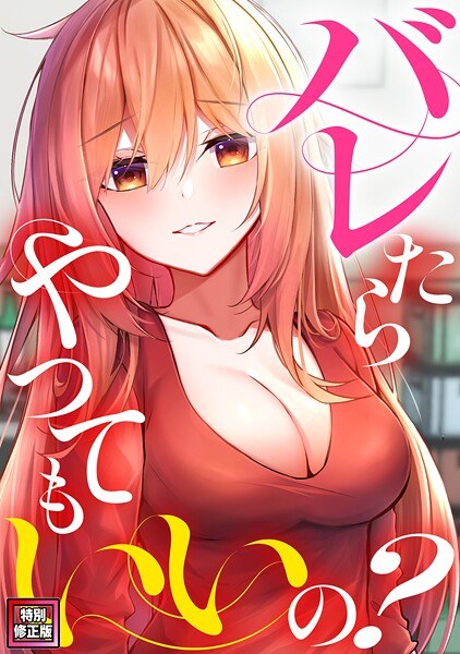 バレたらやってもいいの？【特別修正版】（単話）