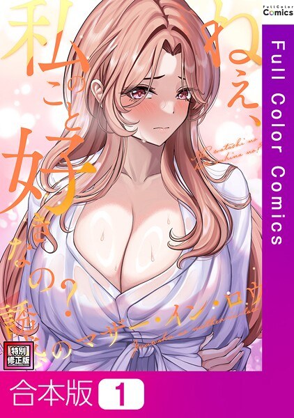 ねえ、私のこと好きなの?〜誘惑のマザー・イン・ロウ【特別修正版】【合本版】