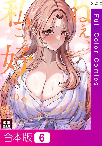 ねえ、私のこと好きなの?〜誘惑のマザー・イン・ロウ【特別修正版】【合本版】