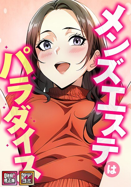 メンズエステはパラダイス【特別修正版】【タテヨミ】 メイン画像