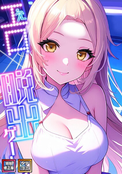 エロ×脱出ゲーム【特別修正版】【タテヨミ】 メイン画像