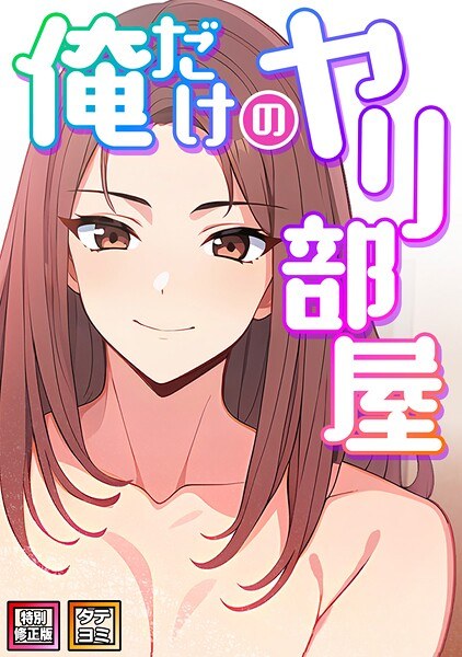 俺だけのヤリ部屋【特別修正版】【タテヨミ】