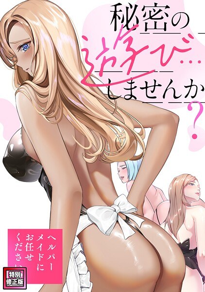 秘密の遊び…しませんか？〜ヘルパーメイドにお任せください【特別修正版】（単話） メイン画像
