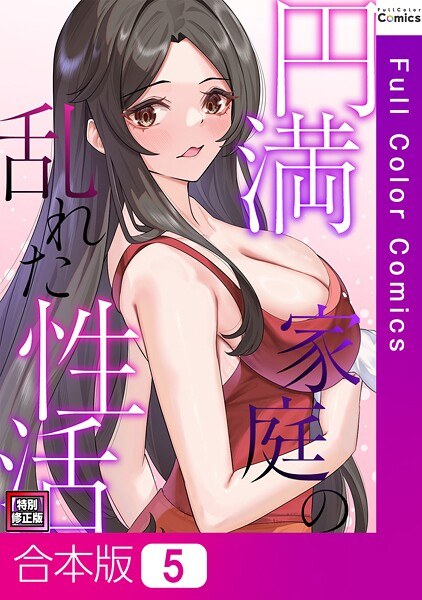 円満家庭の乱れた性活【特別修正版】【合本版】 メイン画像